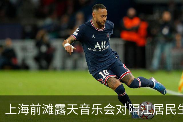上海前滩露天音乐会对隔江居民生活的影响研究