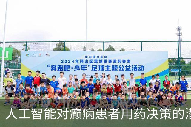 人工智能对癫痫患者用药决策的潜在影响：一起悲剧的案例分析