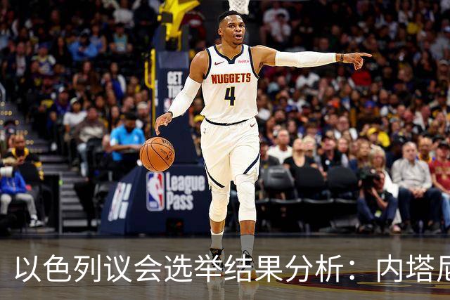 以色列议会选举结果分析：内塔尼亚胡与反对派的政治博弈