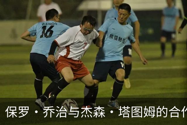 保罗·乔治与杰森·塔图姆的合作潜力分析