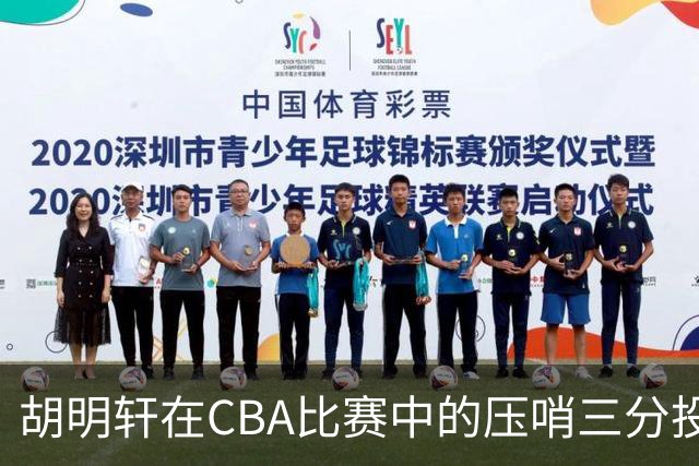 胡明轩在CBA比赛中的压哨三分投篮判罚分析