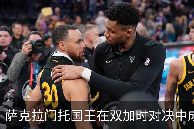 萨克拉门托国王在双加时对决中成功逆转奥兰多魔术
